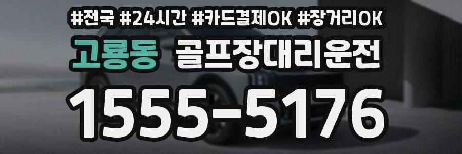 고룡동 골프장대리운전