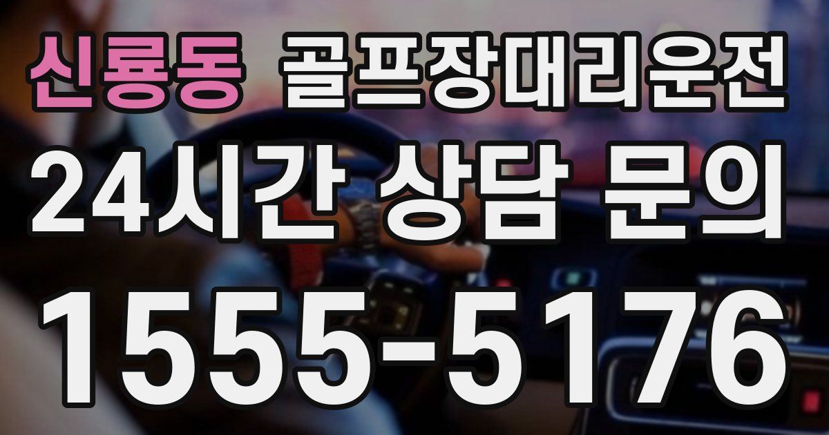 골프장대리운전 서비스