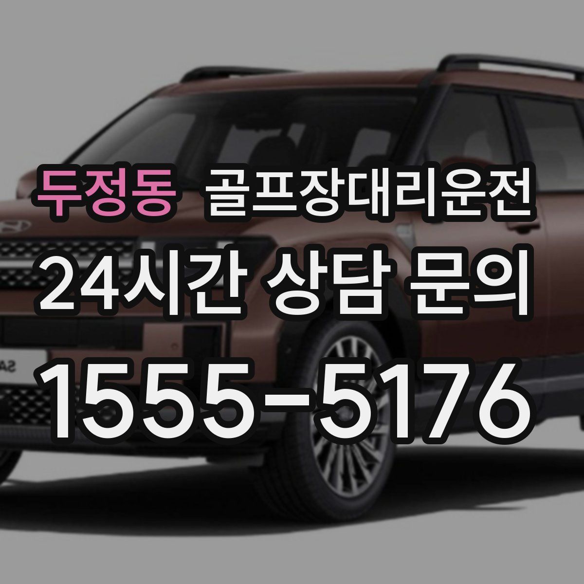 골프장대리운전