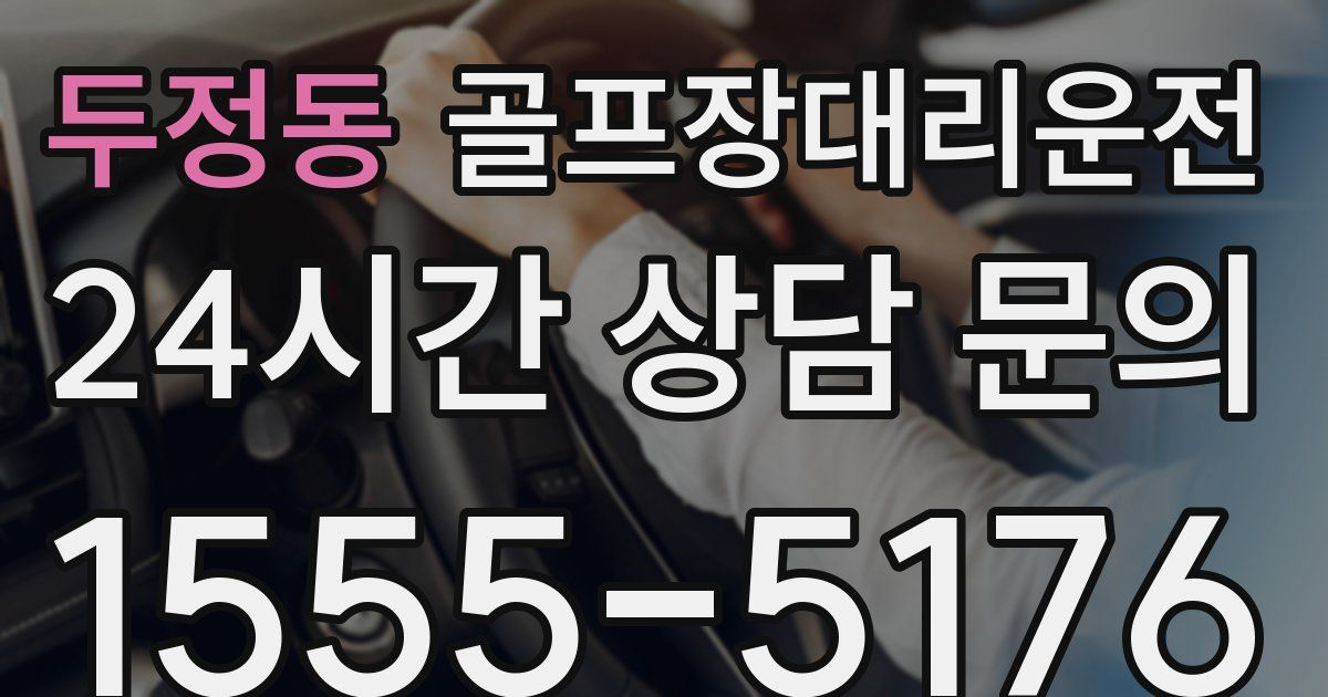 골프장대리운전 서비스