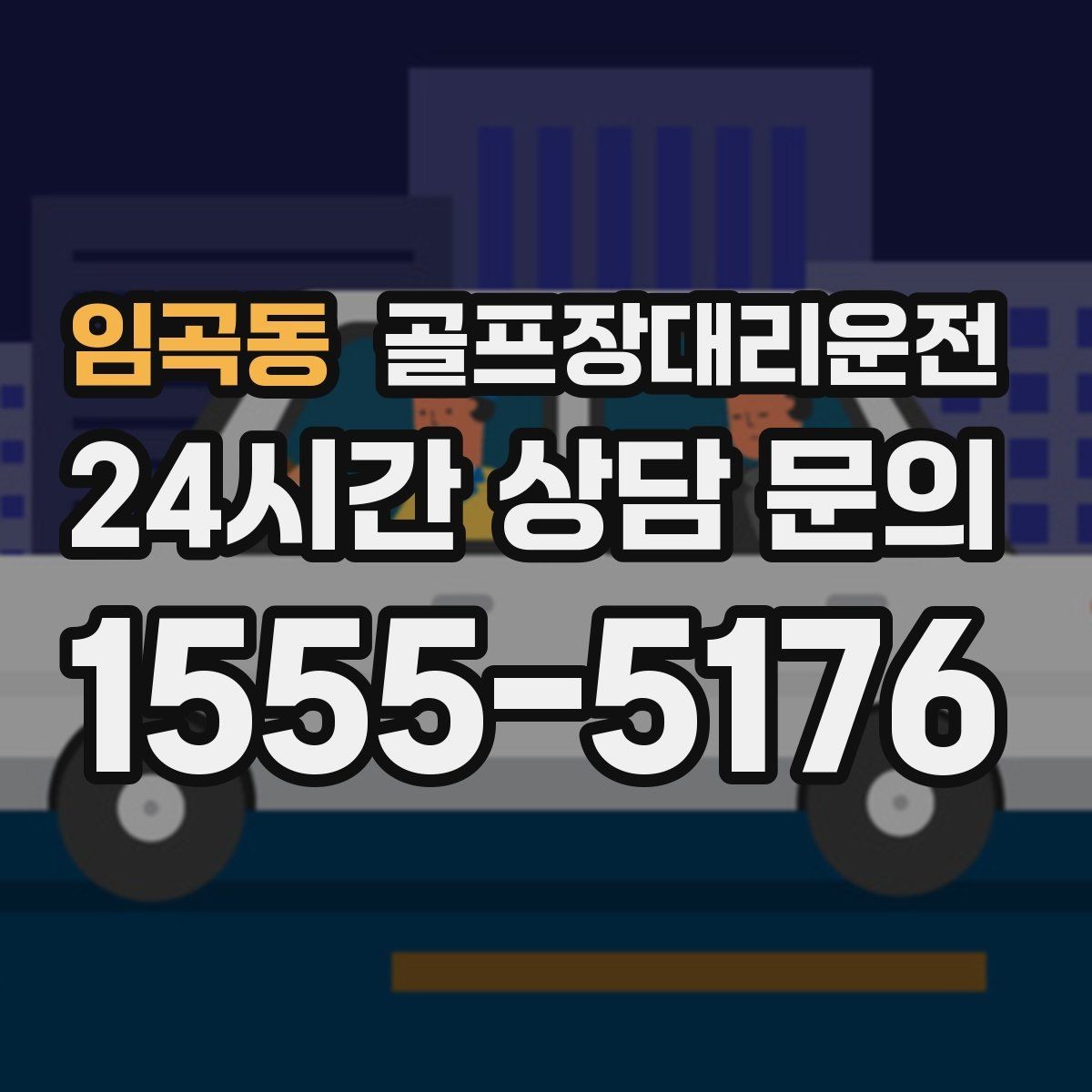 임곡동 골프장대리운전 혼잡한 클럽하우스를 피하는 스마트 접근
