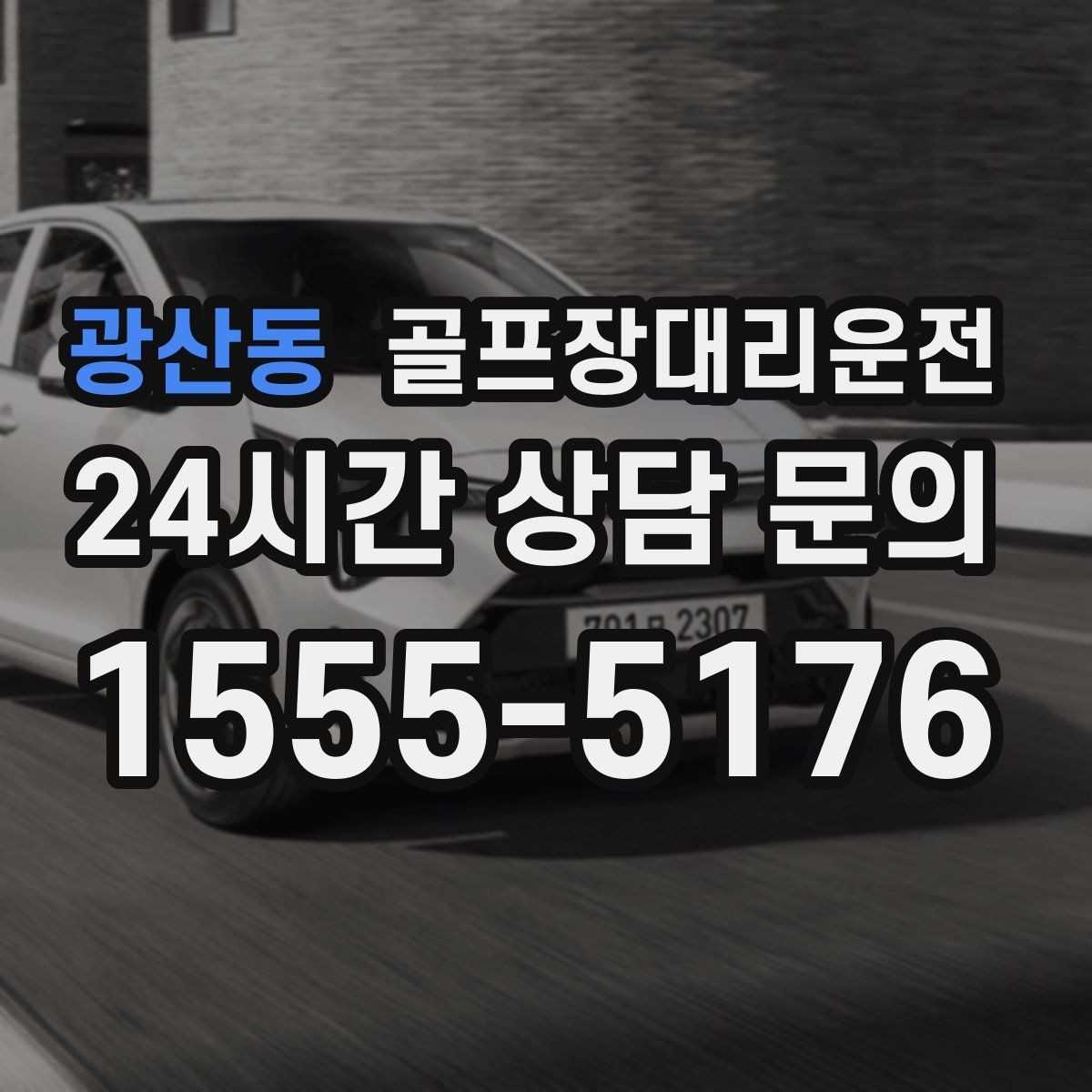 광산동 골프장대리운전 코스 변경 소식에도 빠른 경로 전환