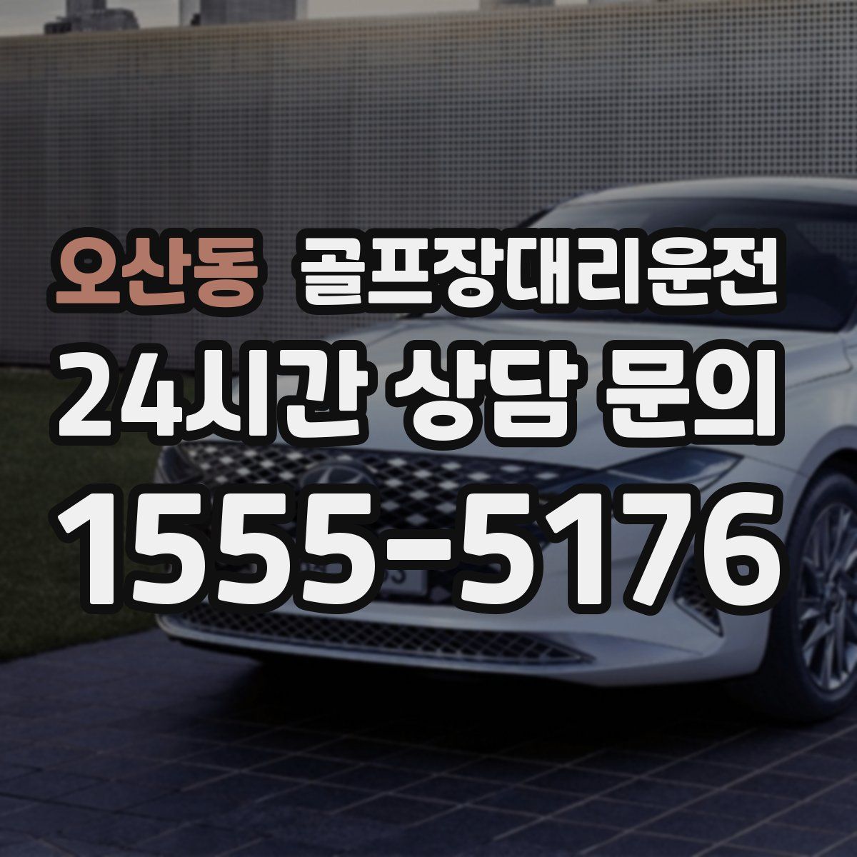 골프장대리운전