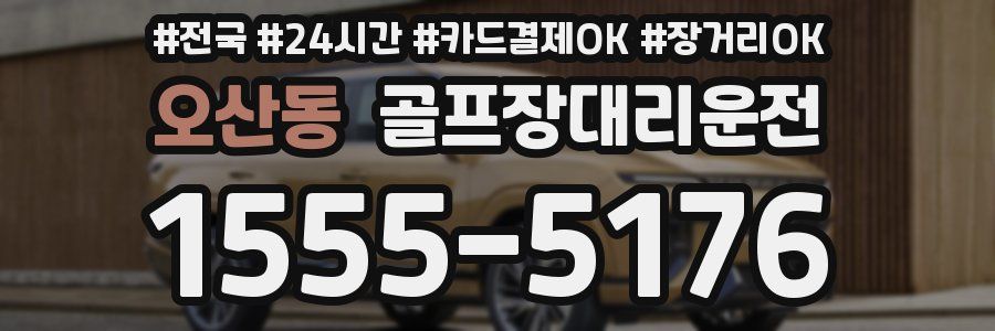 오산동 골프장대리운전