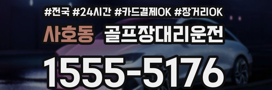 사호동 골프장대리운전