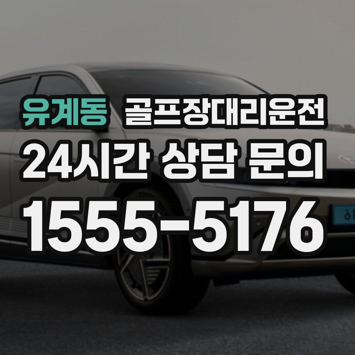 유계동 골프장대리운전 장비 픽업 후 라운드로 바로 이어지는 흐름