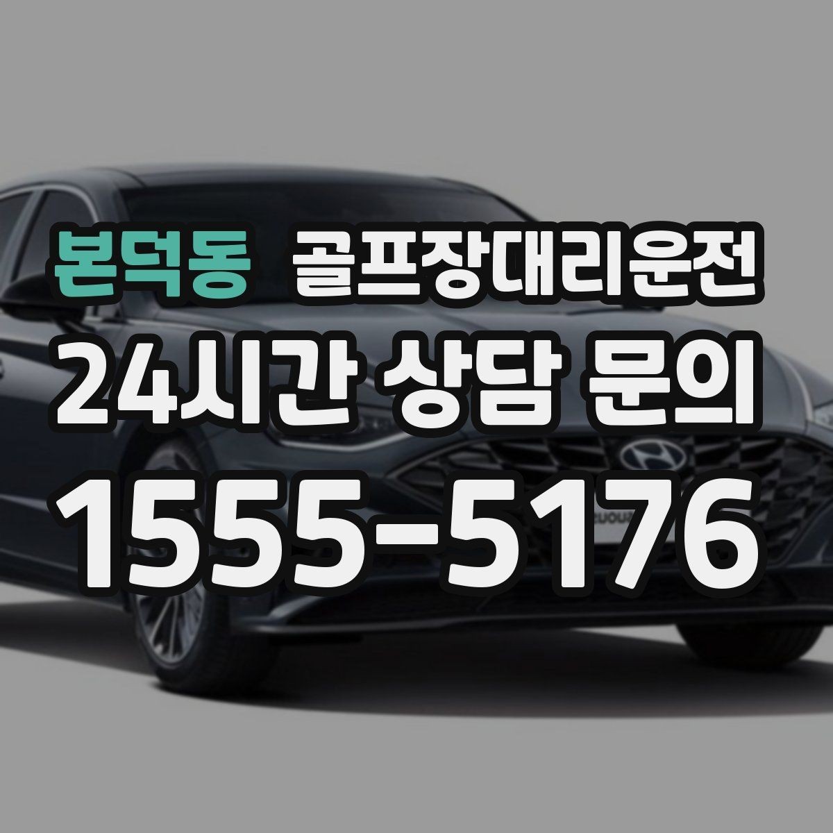 본덕동 골프장대리운전 코스 셔틀과 차량 동선을 조율하는 하루