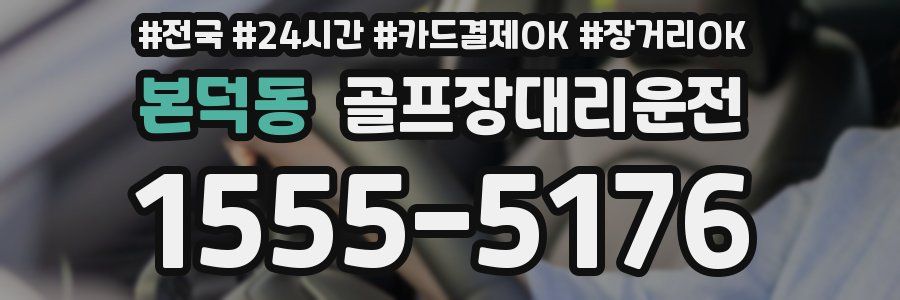 본덕동 골프장대리운전