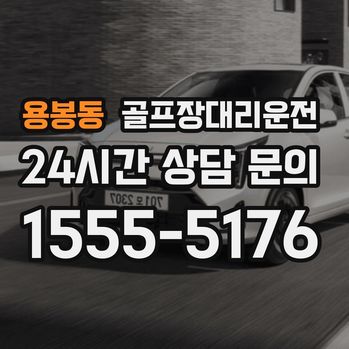 용봉동 골프장대리운전 도심 회동과 외곽 라운드를 자연스럽게 잇다