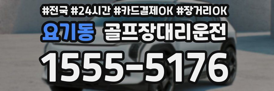 요기동 골프장대리운전
