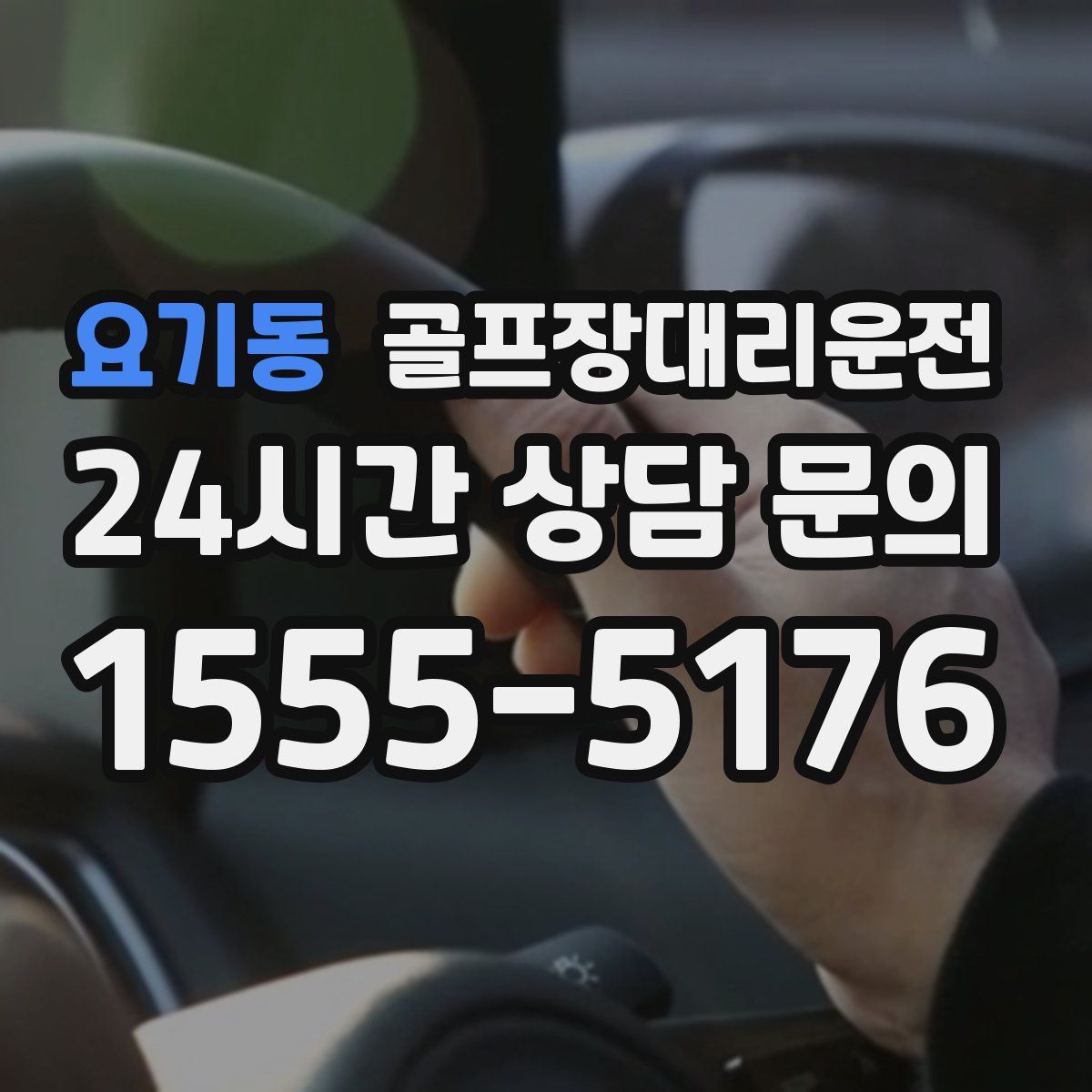골프장대리운전