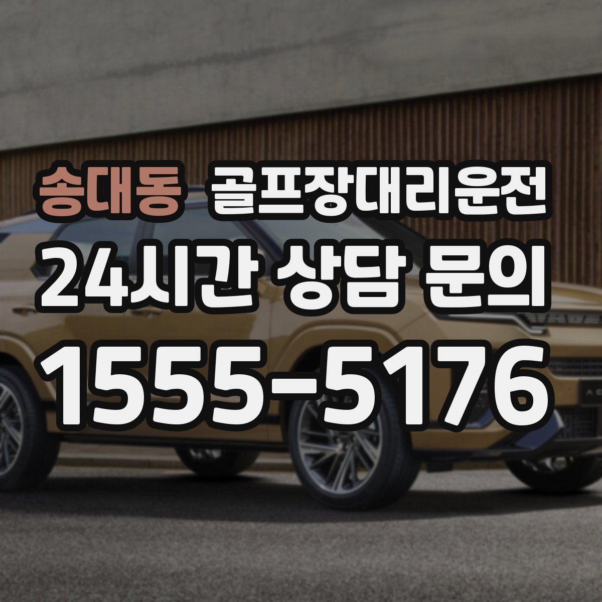 송대동 골프장대리운전 주말 혼잡 시간대 우회 동선