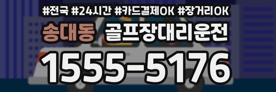 송대동 골프장대리운전
