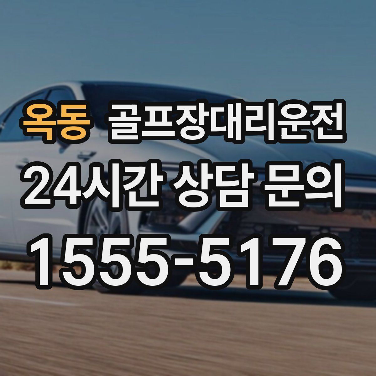 골프장대리운전