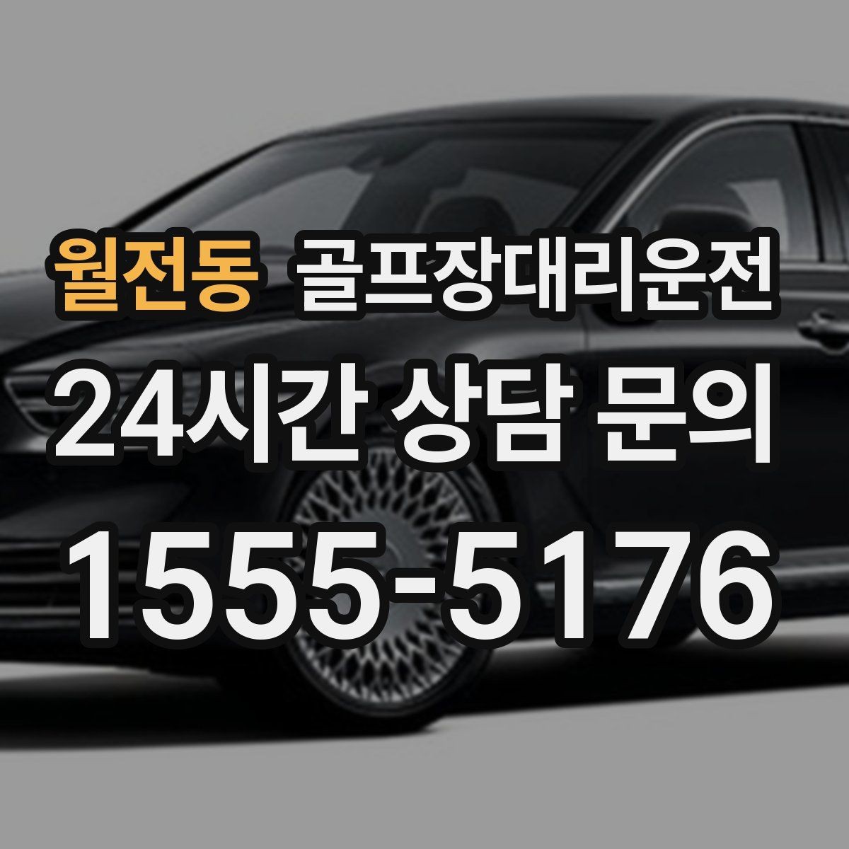 월전동 골프장대리운전 카트 반납 시간에 맞춘 차량 대기