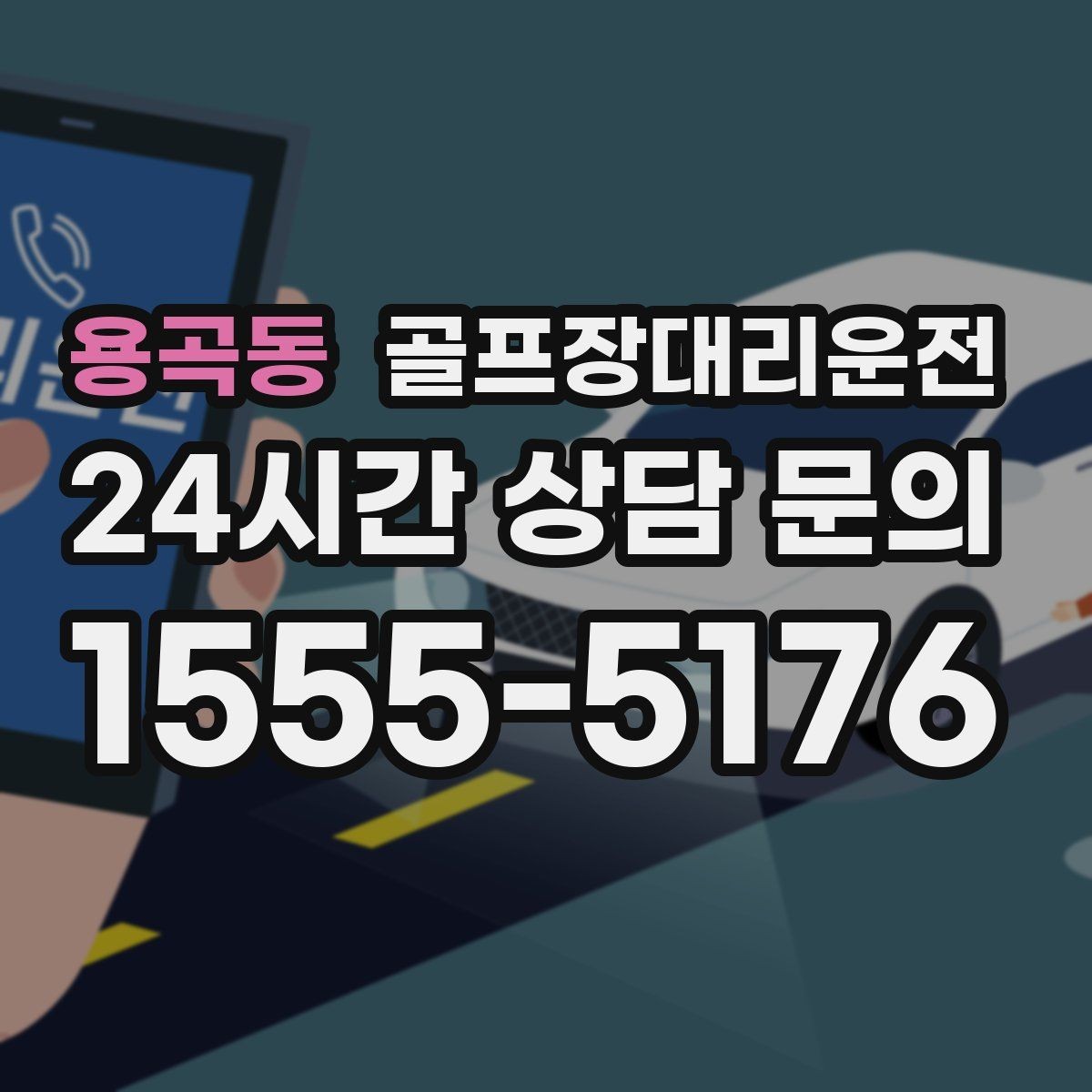 용곡동 골프장대리운전 라이트 온 코스의 늦은 귀가도 가볍게