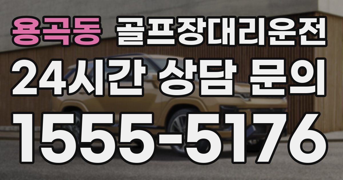 골프장대리운전 서비스