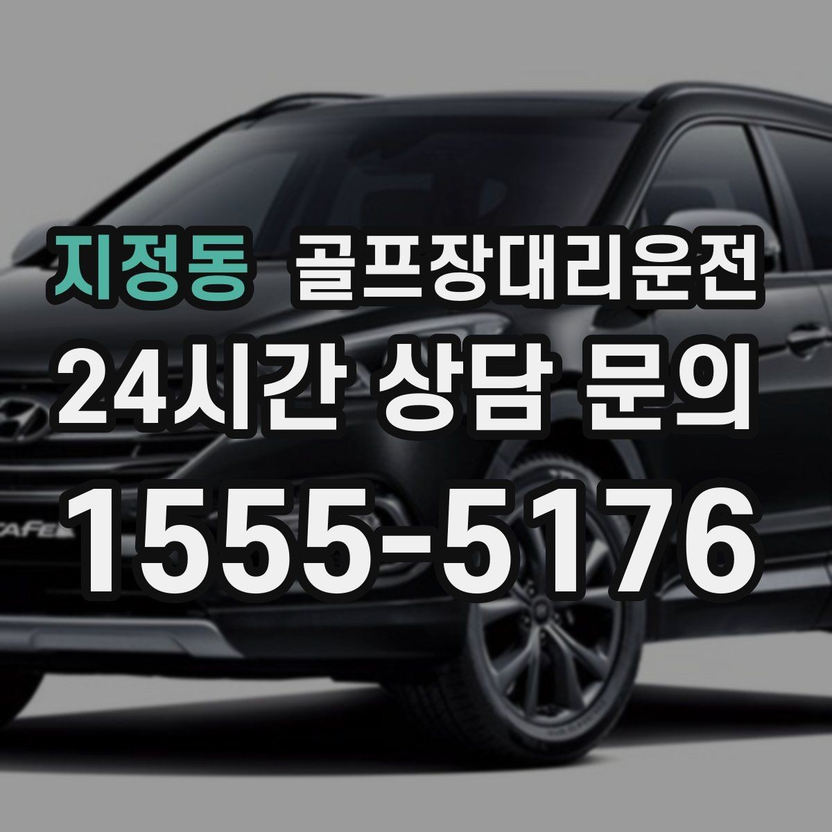 지정동 골프장대리운전 깔끔한 인수 절차로 분실물 걱정 줄이기
