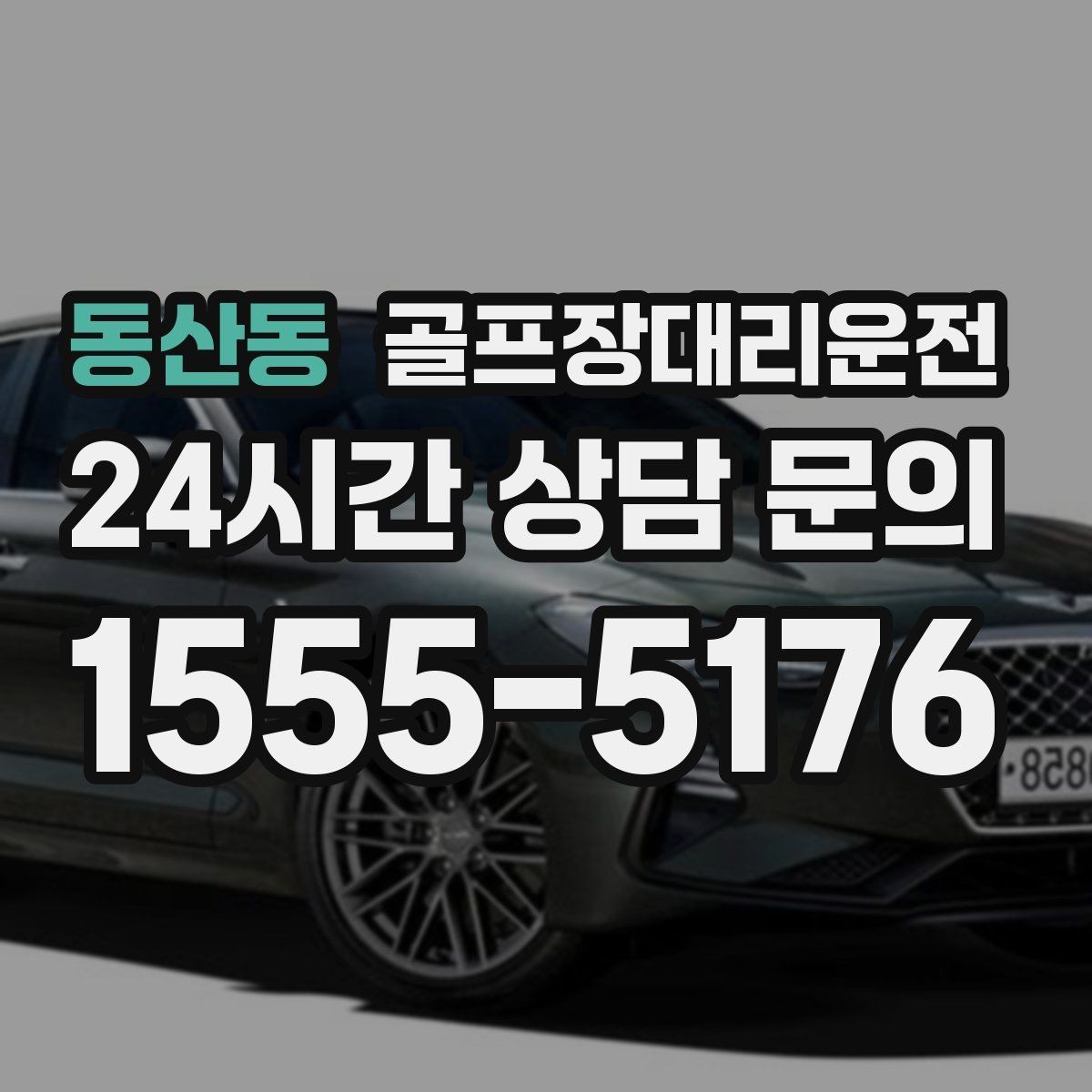 동산동 골프장대리운전 새벽부터 밤까지 이어지는 일정의 일관성