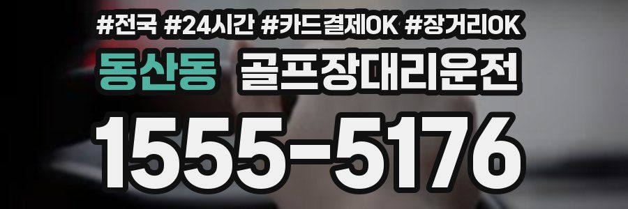 동산동 골프장대리운전