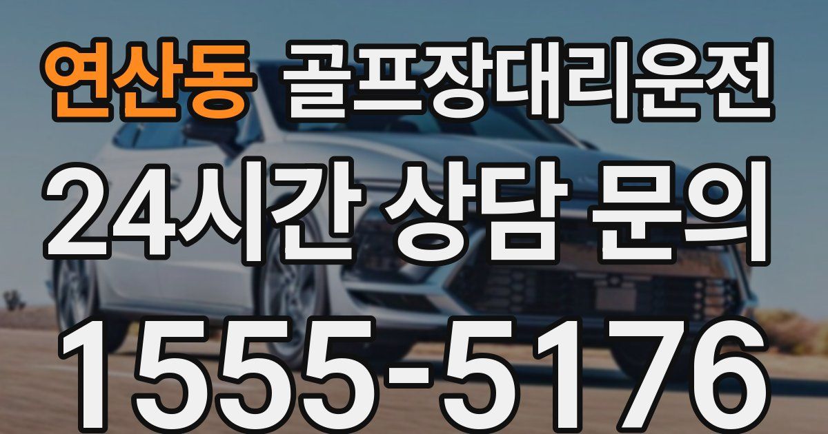 골프장대리운전 서비스