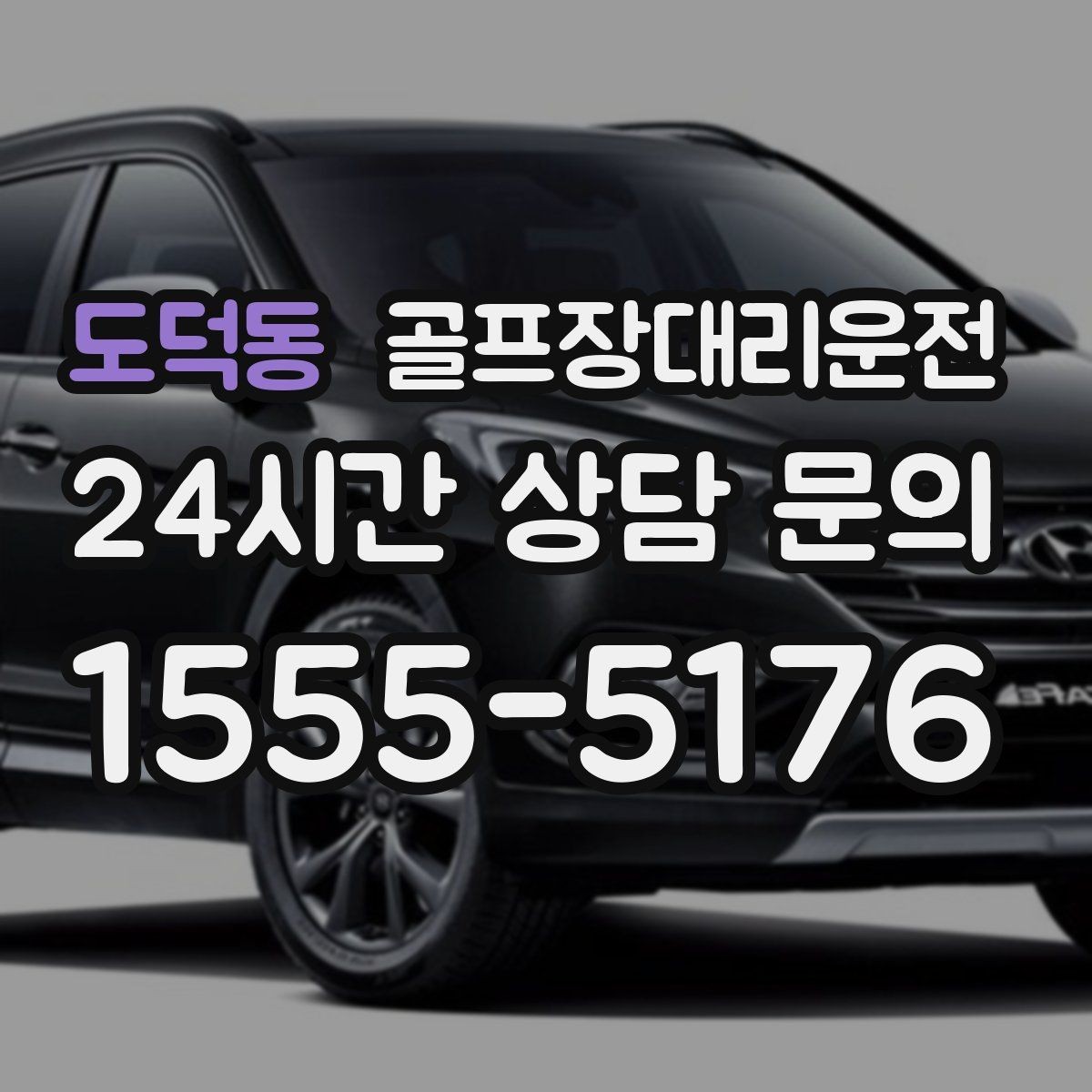 도덕동 골프장대리운전 라운드 전후 작은 경유도 자연스럽게 녹이다