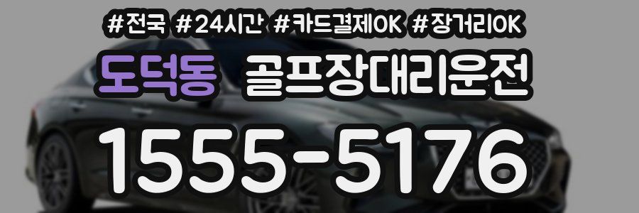 도덕동 골프장대리운전