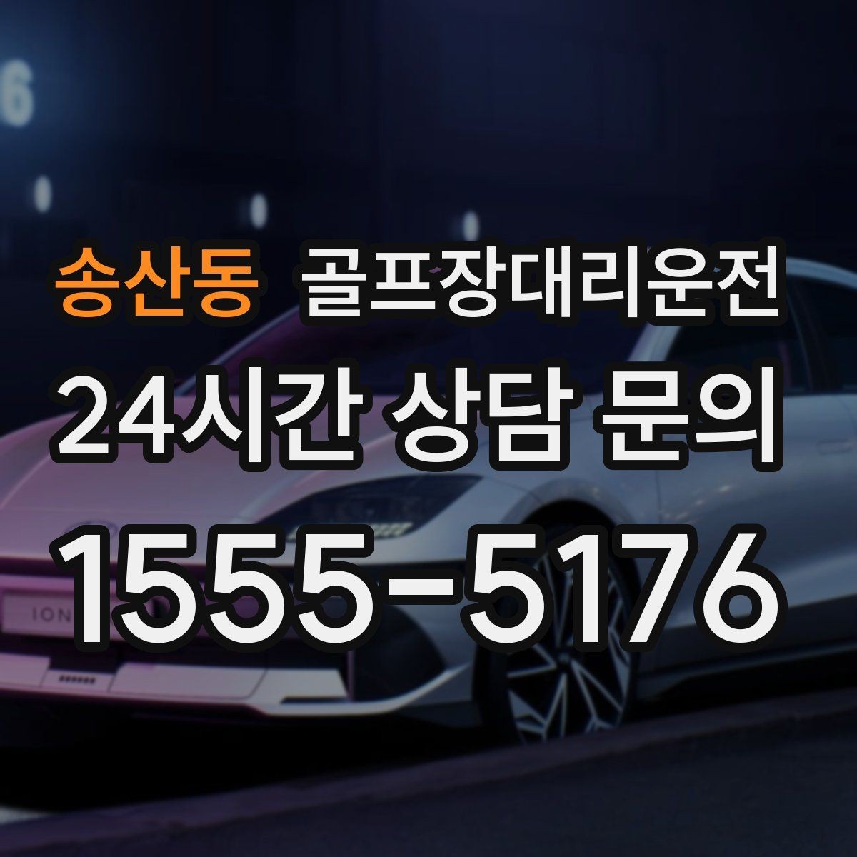 송산동 골프장대리운전 우천 예보에도 차분하게 이어지는 일정