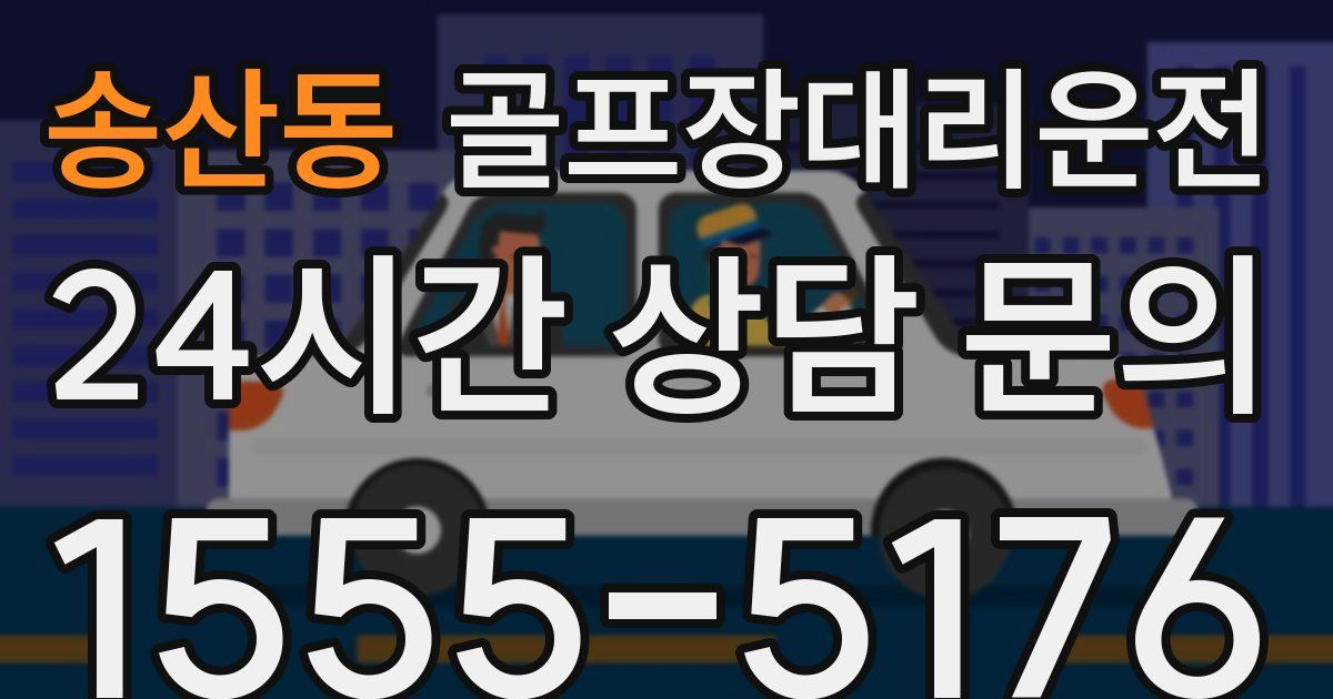 골프장대리운전 서비스
