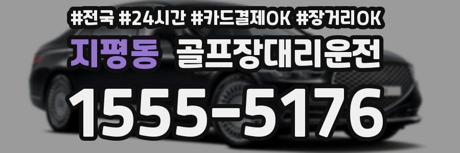 지평동 골프장대리운전