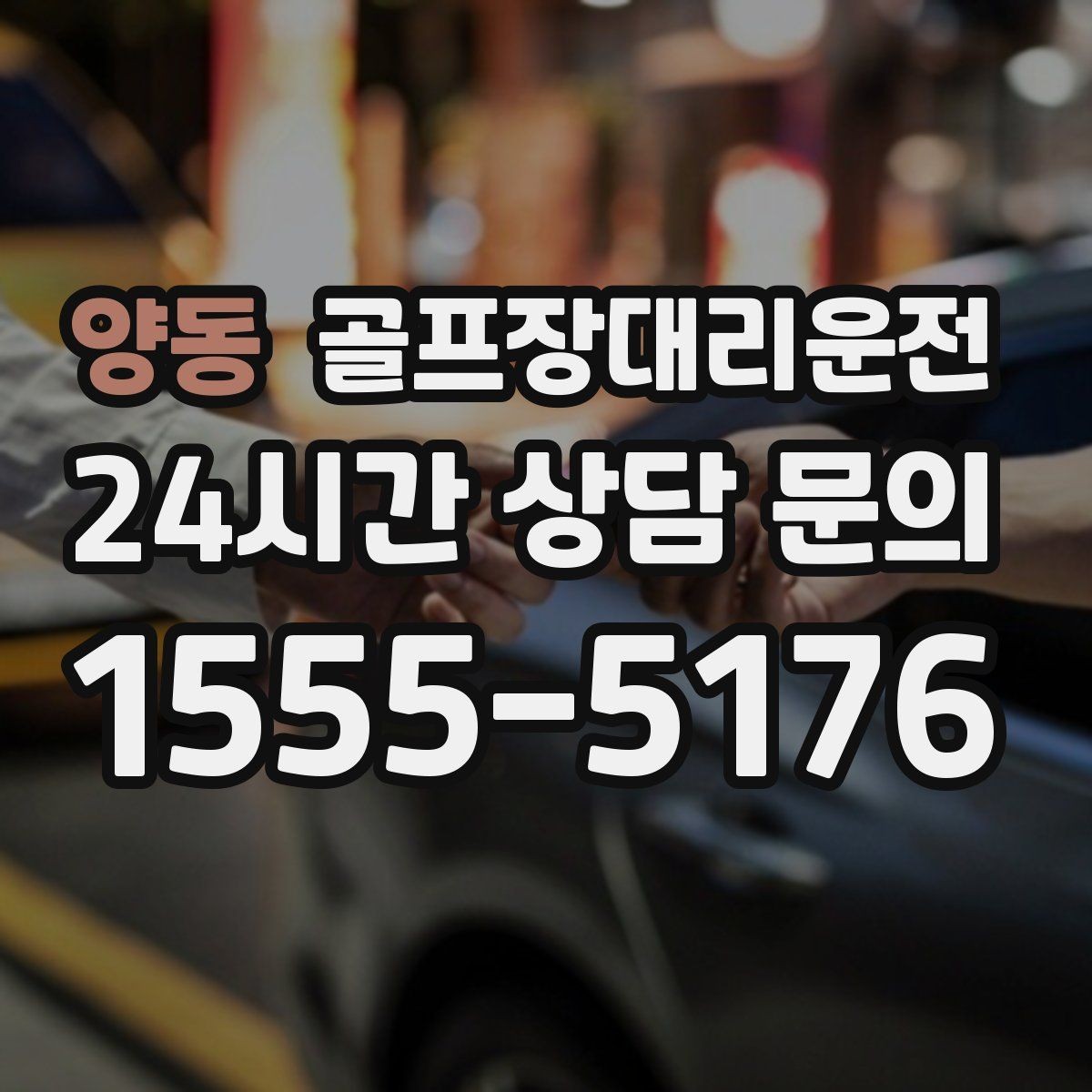 양동 골프장대리운전 새벽 티오프 몰린 날의 정확한 픽업
