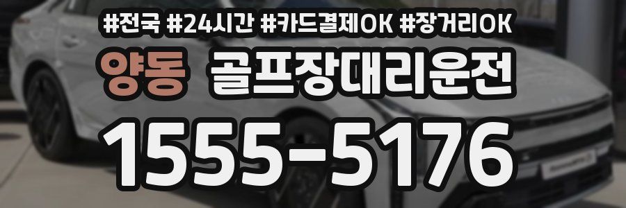 양동 골프장대리운전
