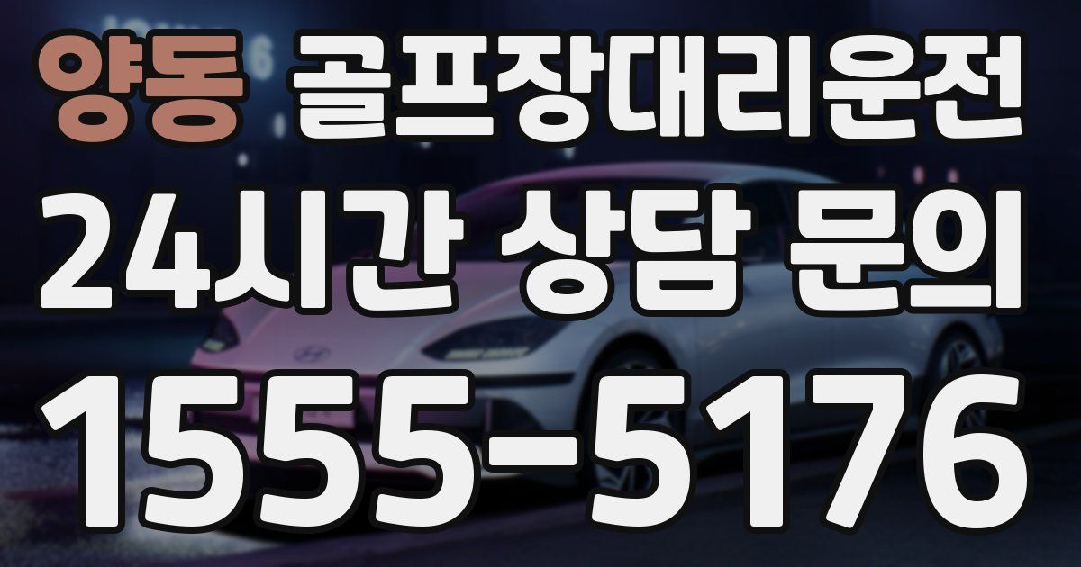 골프장대리운전 서비스