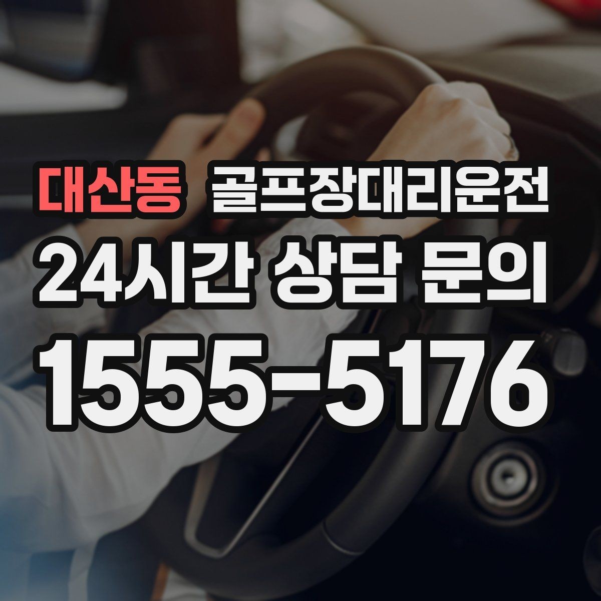 대산동 골프장대리운전 라운드 전 카페 한 잔의 여유를 지키는 도착