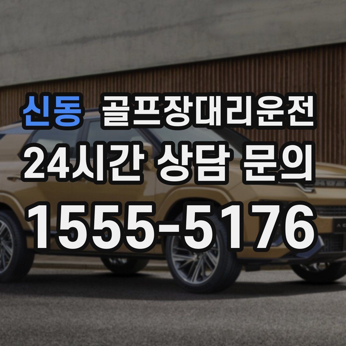신동 골프장대리운전 코스 정문 혼잡 피한 후문 합류