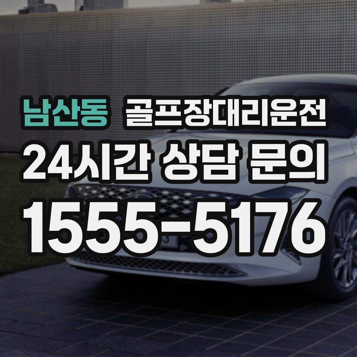 남산동 골프장대리운전 일정이 바뀌어도 재배차로 흔들림 없는 진행