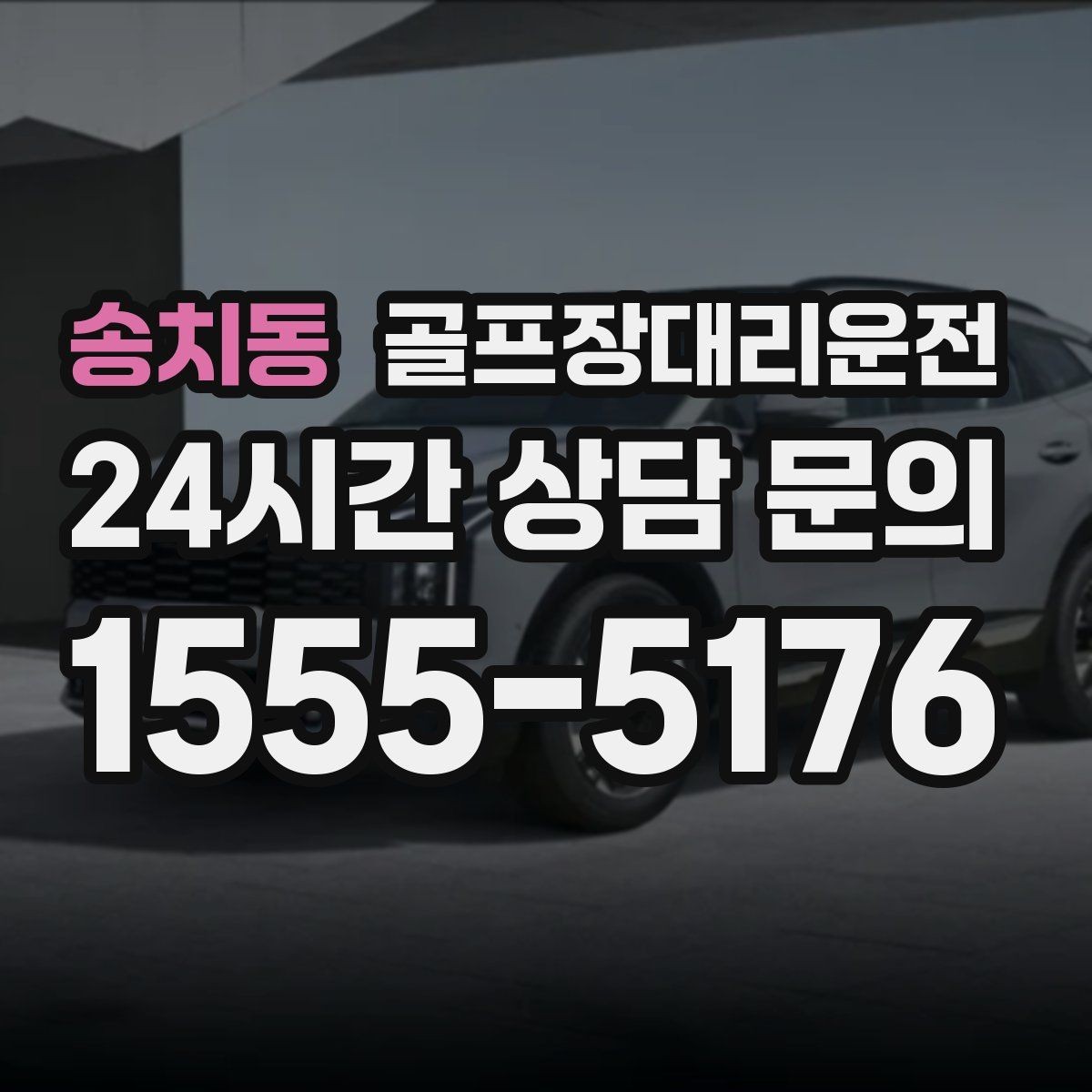 송치동 골프장대리운전 행사 라운드 동시 배차로 질서 있는 하루