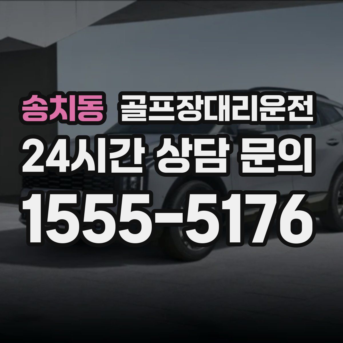 골프장대리운전