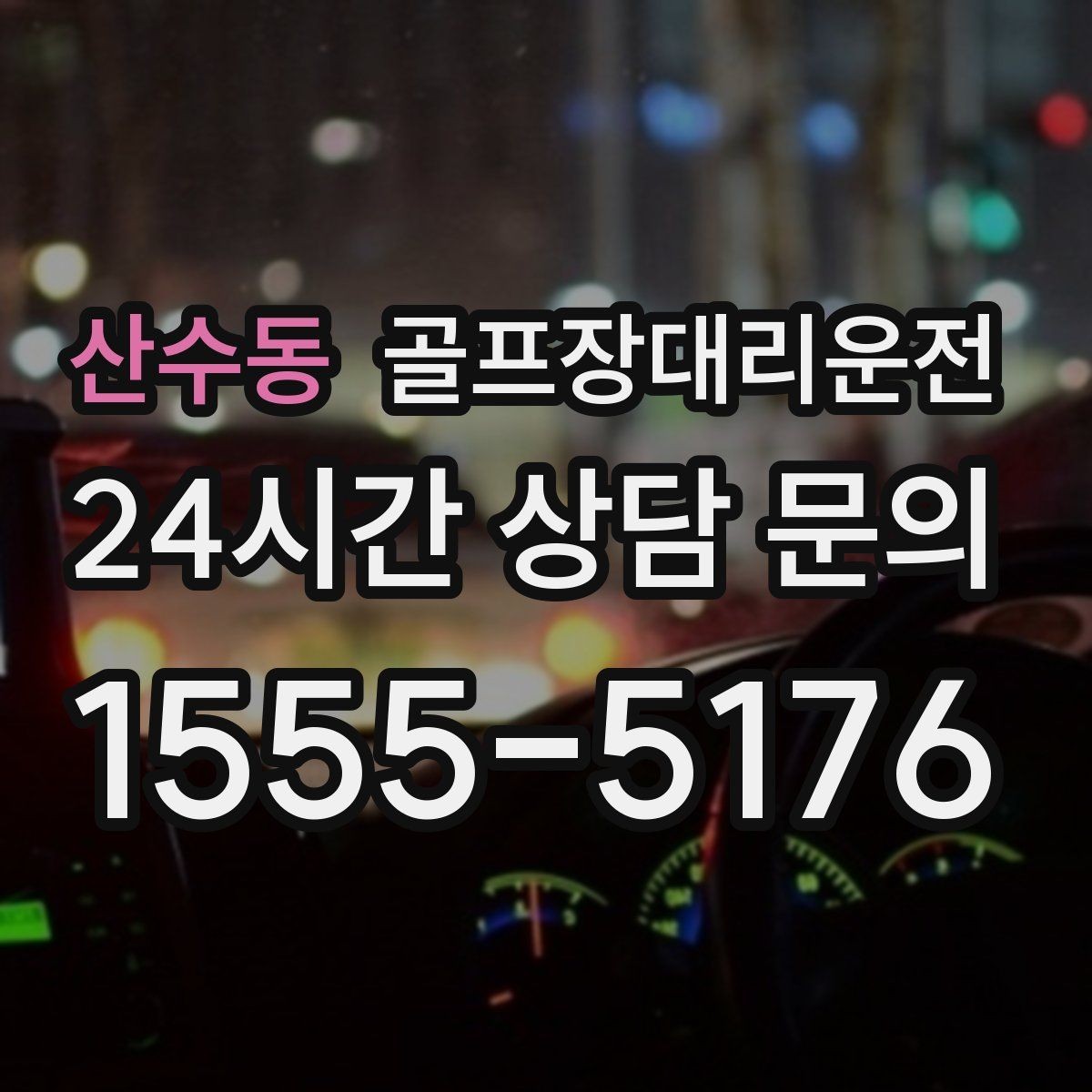 산수동 골프장대리운전 코스 후문 접근으로 대기 시간을 줄이는 방법