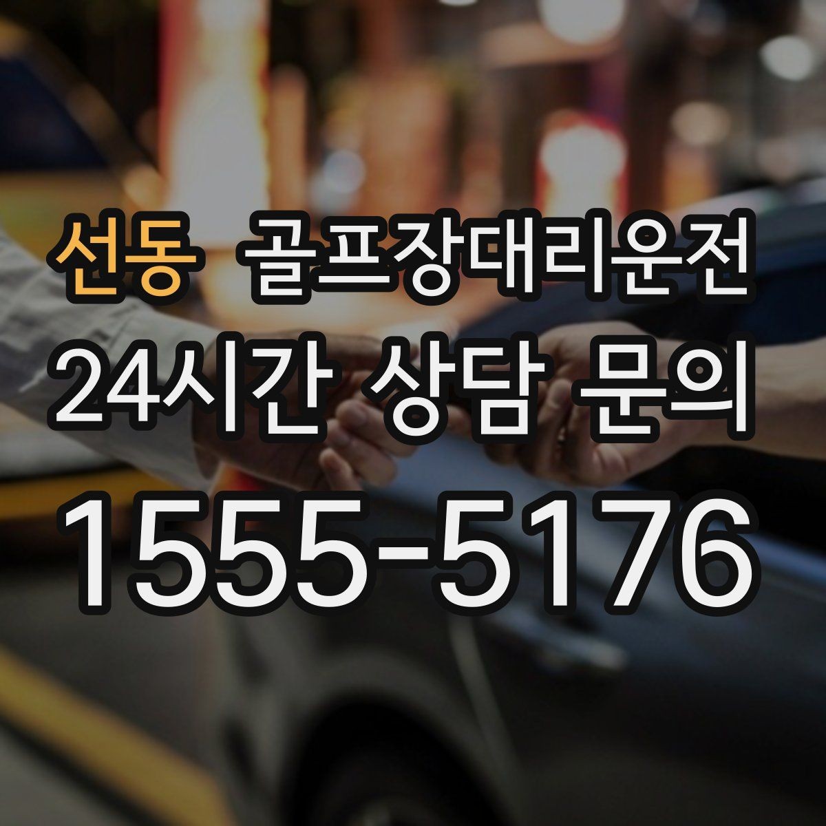선동 골프장대리운전 라운드 전 미팅 합류가 쉬운 출발 방식