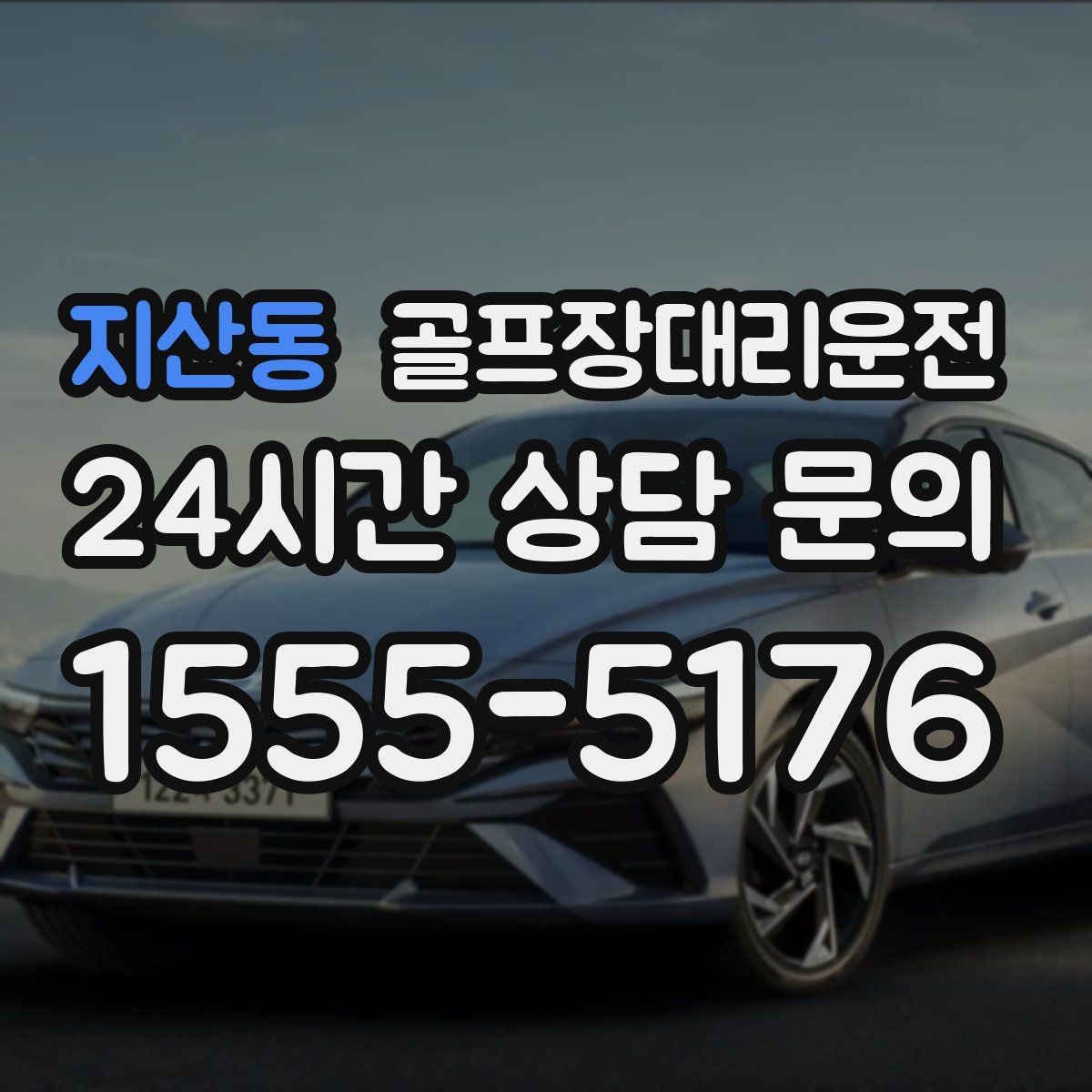 지산동 골프장대리운전 고속과 저속 구간이 섞인 노선의 균형 주행