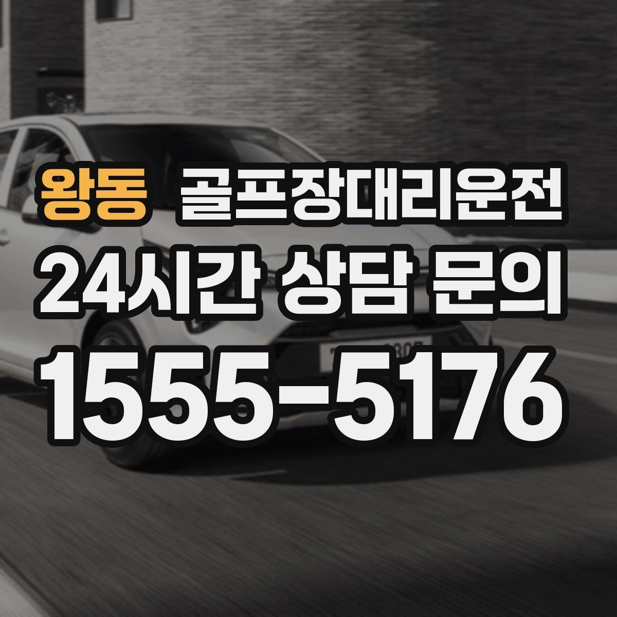 왕동 골프장대리운전 여러 스케줄을 한 번에 묶는 이동 감각