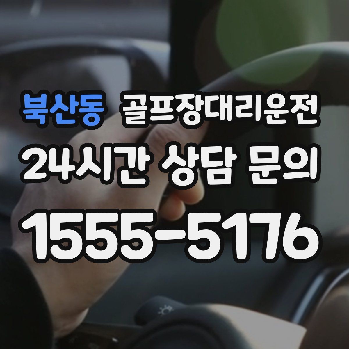 북산동 골프장대리운전 카트 도로 먼 코스의 정확한 픽업 포인트