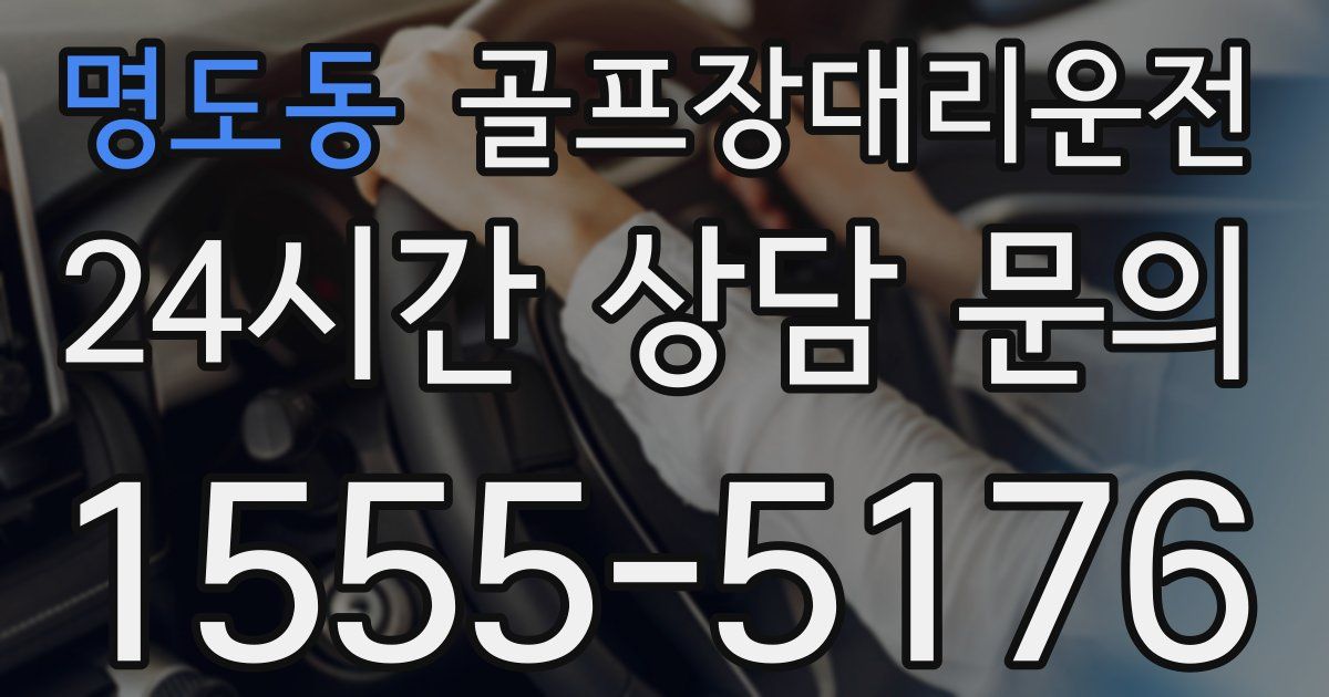골프장대리운전 서비스
