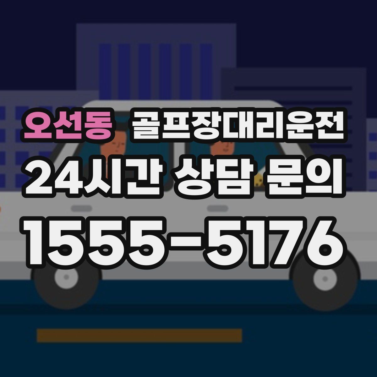 오선동 골프장대리운전 일정 바뀌어도 빠른 재배차로 흔들림 없음