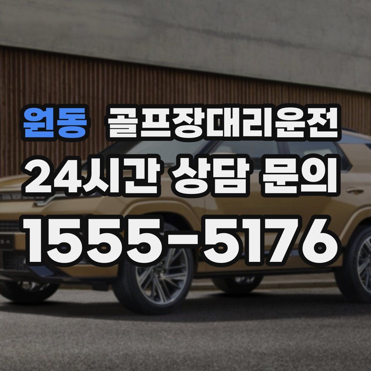 원동 골프장대리운전 팀 분할과 재집결이 잦은 일정의 안정감