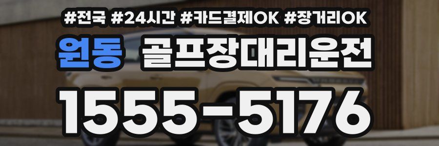 원동 골프장대리운전