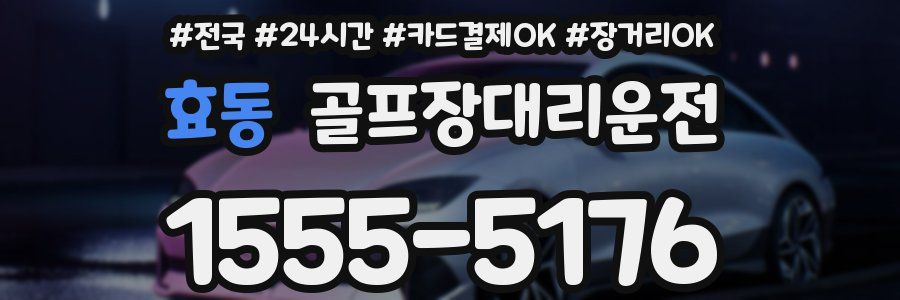 효동 골프장대리운전