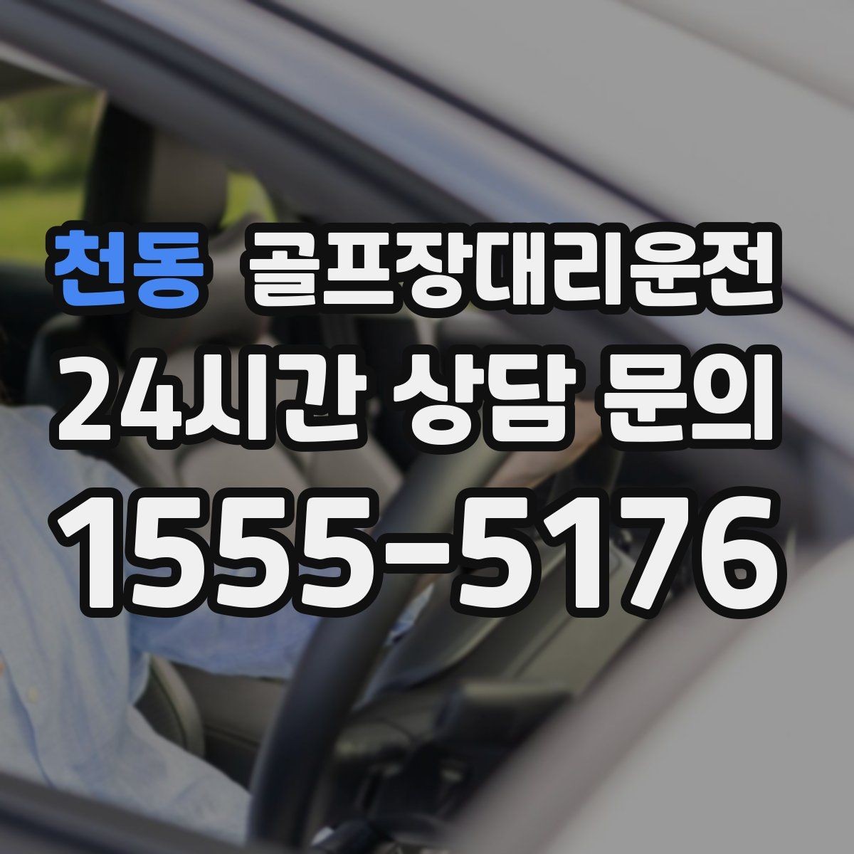 천동 골프장대리운전 연습장 경유부터 본 코스 이동까지