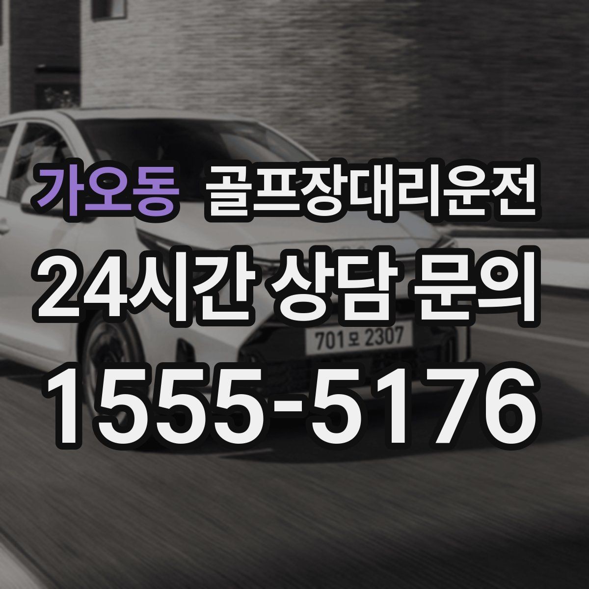 가오동 골프장대리운전 팀 마지막까지 책임지는 부드러운 흐름